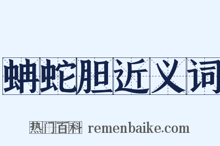 蚺蛇胆近义词是什么意思的图片